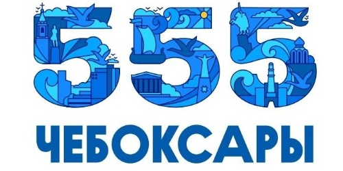 555 ЧЕБОКСАРЫ