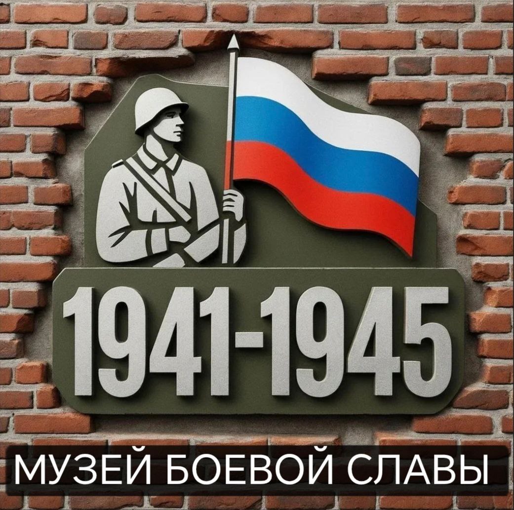 Школьный музей  Боевой славы