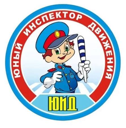 Юный инспектор движения