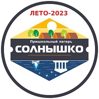 ЛЕТО_2023_ПРИШКОЛЬНЫЙ_ЛАГЕРЬ_СОЛНЫШКО