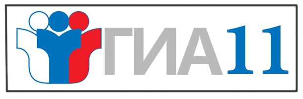 ГИА 11