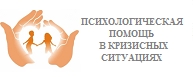 ПСИХОЛОГИЧЕСКАЯ ПОМОЩЬ В КРИЗИСНЫХ СИТУАЦИЯХ